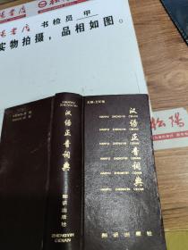 汉语正音词典       扉页有字迹
