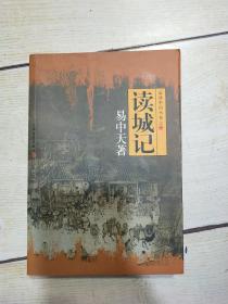 读城记：品读中国书系之二