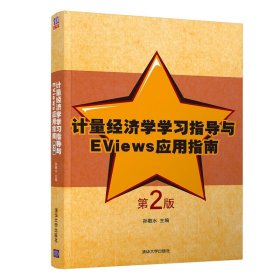 【正版书籍】计量经济学学习指导与EVIEWS应用指南第2版