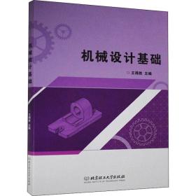【正版新书】 机械设计基础 王得胜 北京理工大学出版社