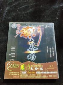 正版好品VCD：黄河大合唱