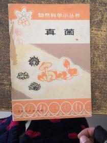 自然科學小叢書：真菌