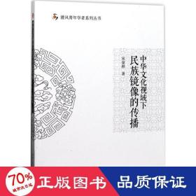 中华视域下民族镜像的传播 新闻、传播 宋泉桦  新华正版