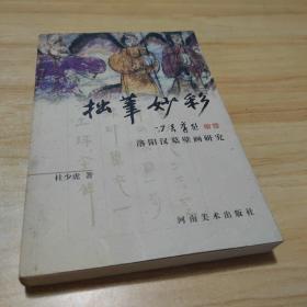 拙笔妙彩:洛阳汉墓壁画研究（签赠本如图）