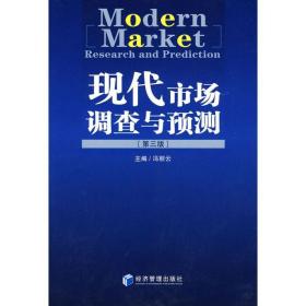 现代市场调查与预测(第3版) 冯丽云 9787509602195 经济管理出版社