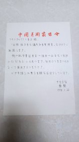 中国美术家协会陶勤致日籍名家信札1