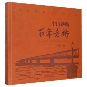 中国铁路百年老桥(精)