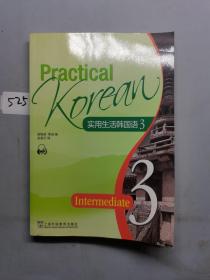 实用生活韩国语（3）
