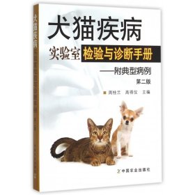 犬猫疾病实验室检验与诊断手册--附典型病例(第2版) 9787109197909 周桂兰 中国农业出版社