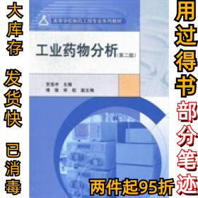 工业药物分析-第二版贺浪冲9787040340488高等教育出版社2012-05-01