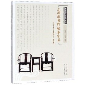 全新正版龙顺成京作硬木家具/非物质文化遗产丛书9787559202574