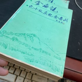 金海观九十诞辰纪念专刊