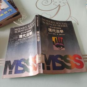现代社会科学丛书：现代法学