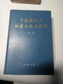 中国房地产政策法规与实践（1版一印）