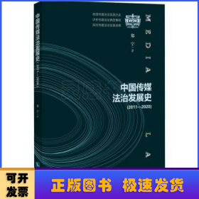 中国传媒法治发展史(2011-2020)