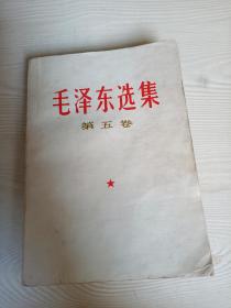 毛泽东选集第五卷