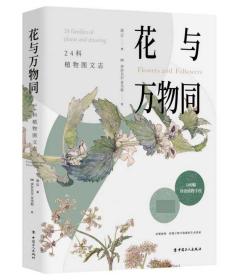 花与万物同(24科植物图文志) 凌云 9787500872450 中国工人出版社