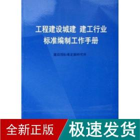 工程建设城建、建工行业标准编制工作手册 建筑规范 建设部标准定额研究所 新华正版