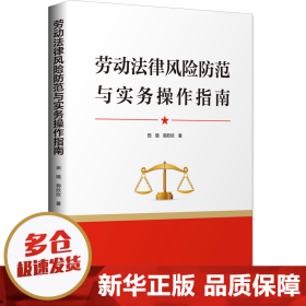 【正版新书】劳动法律风险防范与实务操作指南