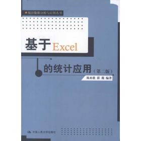 保正版！基于Excel的统计应用(第2版)9787300150833中国人民大学出版社陈欢歌,薛微