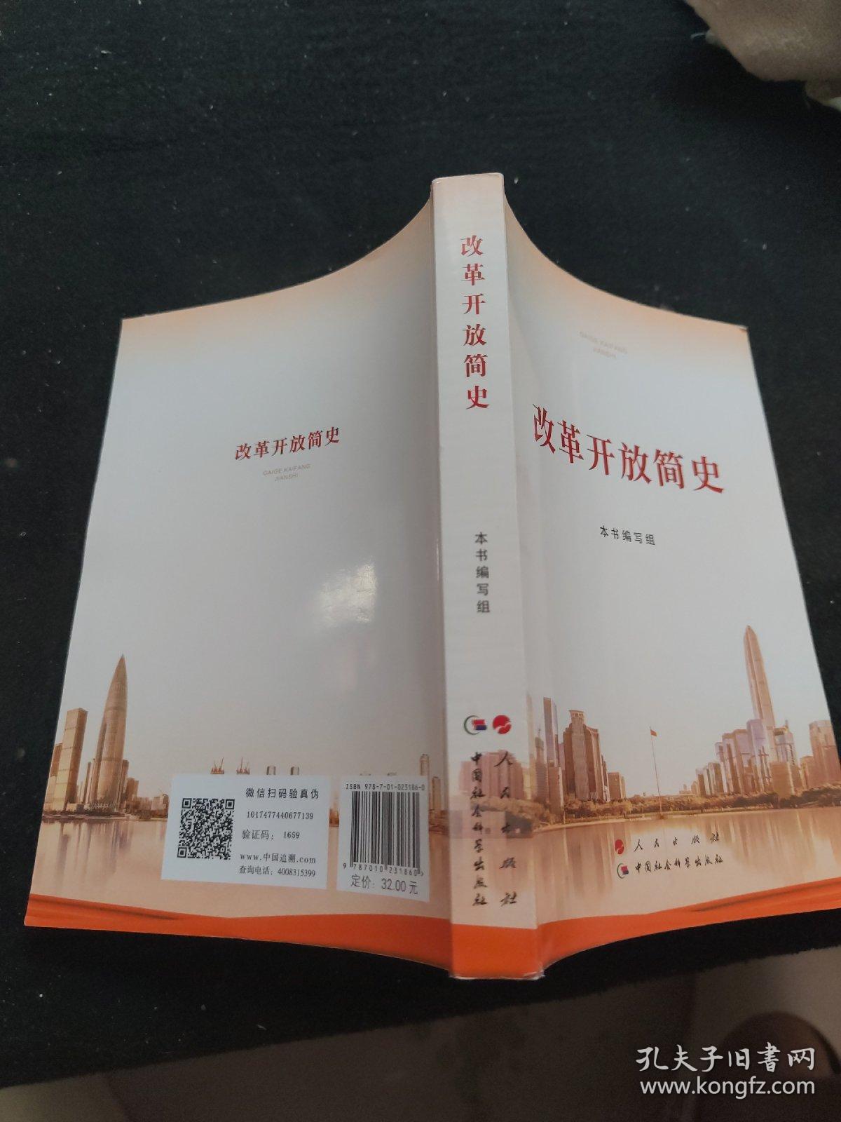 改革开放简史32开