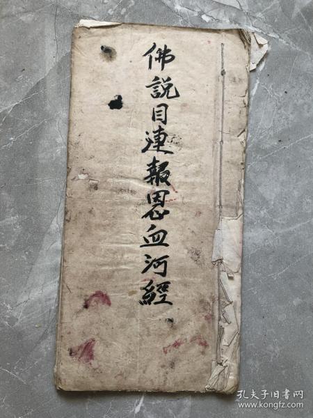 佛 道教 手抄本,佛说目连报恩血河经,品如图,年份不详