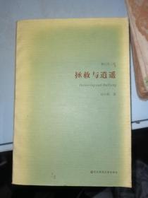 拯救与逍遥