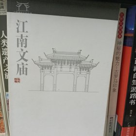 江南文庙
