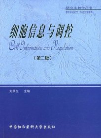 细胞信息与调控（第二版）刘景生中国协和医科大学出版社