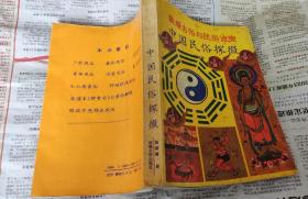 中国民俗探微（敦煌古俗与民俗流变），M17。