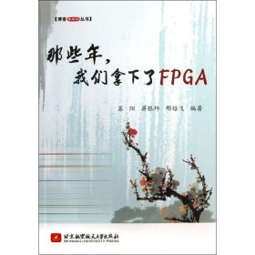 （正版9新包邮）那些年我们拿下了FPGA苏阳//蒋银坪//邢培飞