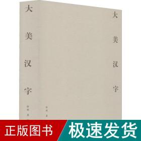 大美汉字 语言－汉语 徐超 新华正版