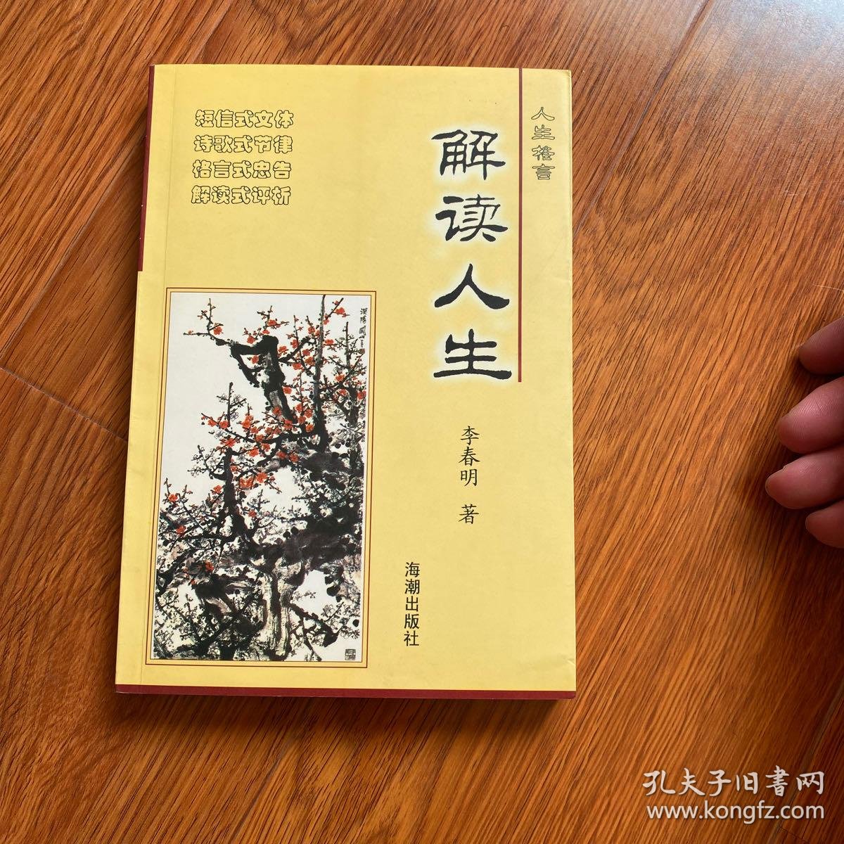 解读人生 人生格言 将军签名本 孔夫子旧书网
