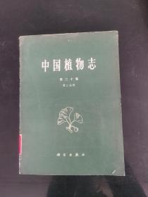 中国植物志第三十卷第二分册