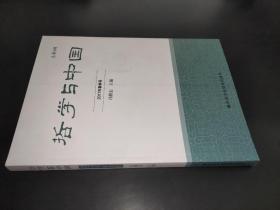 哲学与中国 2017年春季号