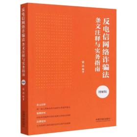 全新正版 反电信网络诈骗法条文注释与实务指南·图解版 雷达 9787521632156 中国法制出版社