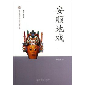 【正版书籍】安顺地戏：中国非物质文化遗产代表作丛书