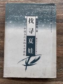 找寻夏娃——中国当代女性文学透视  作者签赠本
