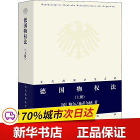 保正版！德国物权法(上册)9787503646744中国法律图书有限公司(德)鲍尔·施蒂尔纳