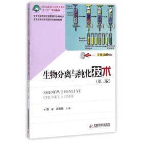 生物分离与纯化技术(第2版)陈芬华中科技大学出版社2017-07-019787568030083