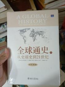 全球通史：从史前史到21世纪（第7版修订版）上册 精装   全新未拆封