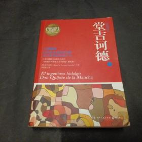 堂吉诃德下