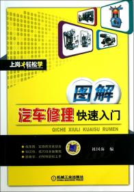 图解汽车修理快速入门/上岗轻松学