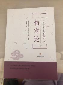 伤寒论