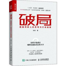 新华正版 破局 超越同龄人的思考与行动指南 哈叔 9787115521392 人民邮电出版社 2019-11-01