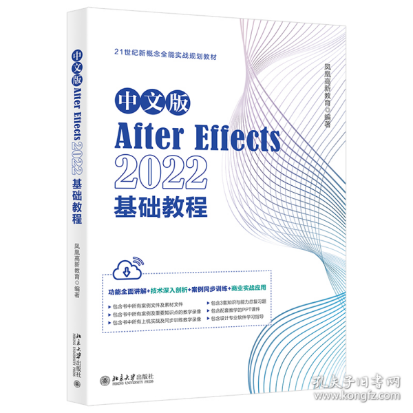 中文版After Effects 2022基础教程 功能全面讲解+技术深入剖析+案例同步训练+商业实战应用