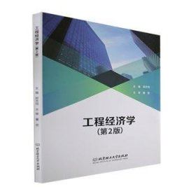 工程经济学 9787576313505 郑杰珂 北京理工大学出版社