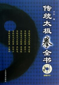传统太极拳全书(附光盘)