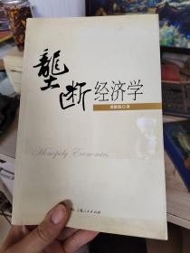 垄断经济学