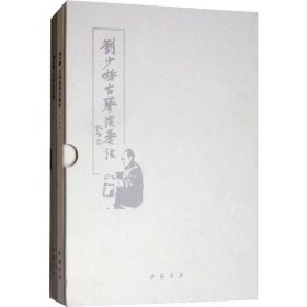 刘少椿古琴演奏法(2册) 刘少椿 9787514922172